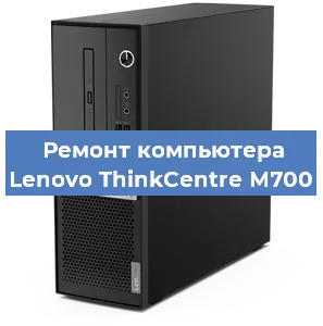 Замена блока питания на компьютере Lenovo ThinkCentre M700 в Краснодаре